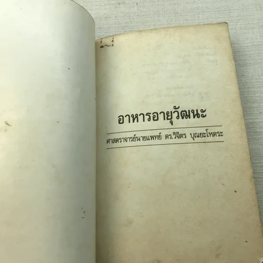 อาหารอายุวัฒนะ - ศาสตราจารย์นายแพทย์ ดร.วิจิตร บุณยะโหตระ รูปที่ 4