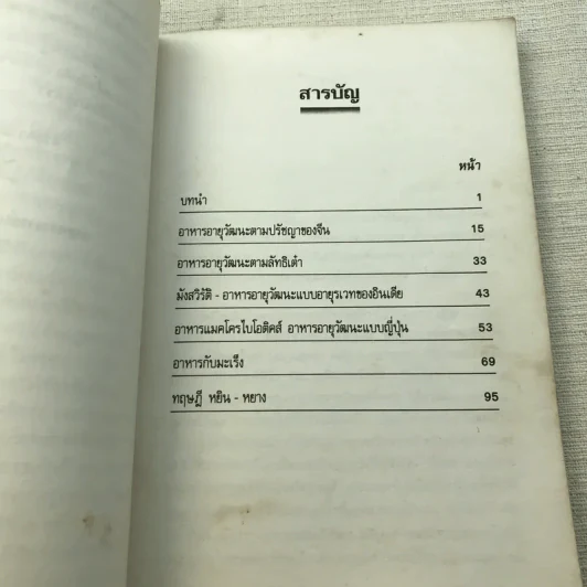 อาหารอายุวัฒนะ - ศาสตราจารย์นายแพทย์ ดร.วิจิตร บุณยะโหตระ รูปที่ 9