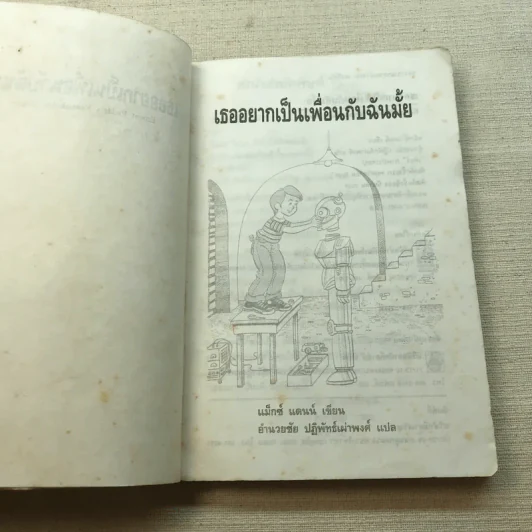เธออยากเป็นเพื่อนกับฉันมั้ย - แม็กซ์ แดนน์ รูปที่ 5