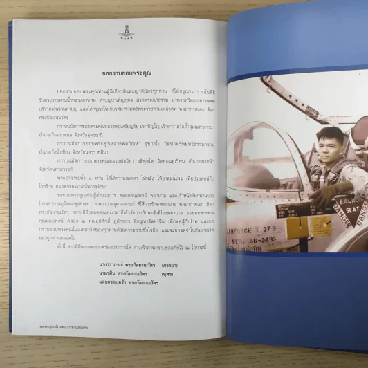 Daddy You are Always a Cobra อนุสรณ์งานพระราชทานเพลิงศพ พลอากาศเอก ดิลก ทรงกัลยาณวัตร รูปที่ 10