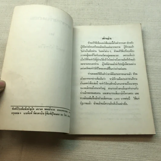 มารวยกันเถอะ - สุพจน์ นัครชีวิน รูปที่ 6