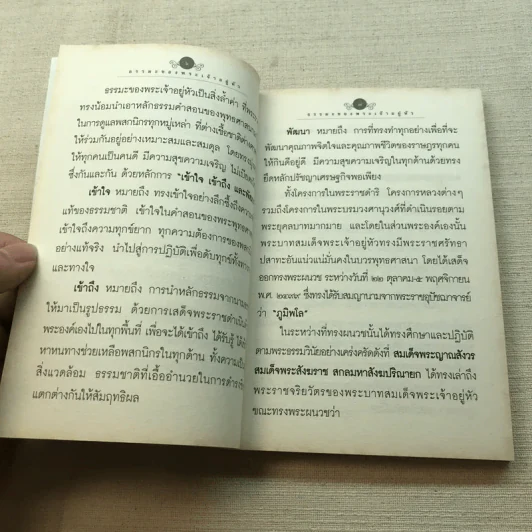 ธรรมะของพระเจ้าอยู่หัว รูปที่ 7