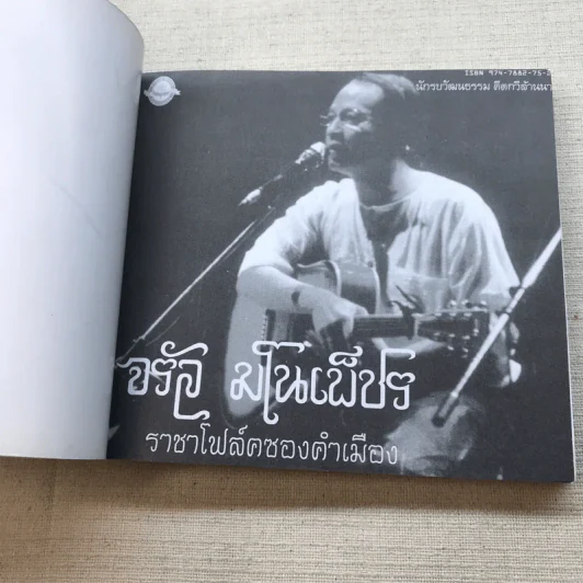 จรัล มโนเพ็ชร ราชาโฟล์คซองคำเมือง รูปที่ 4