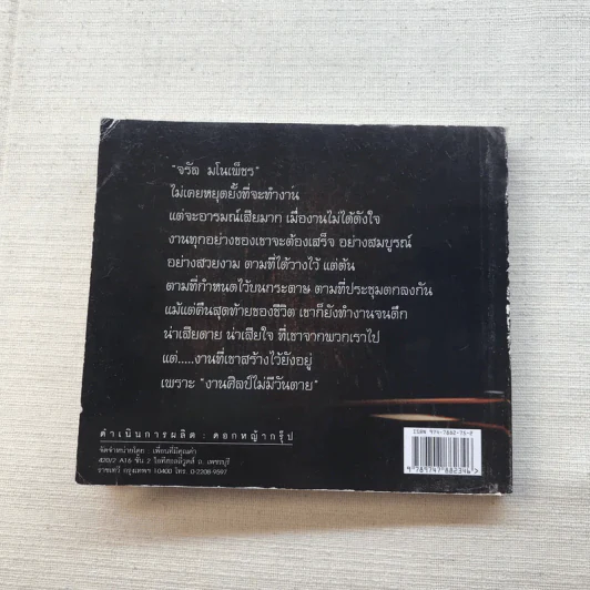 จรัล มโนเพ็ชร ราชาโฟล์คซองคำเมือง รูปที่ 13
