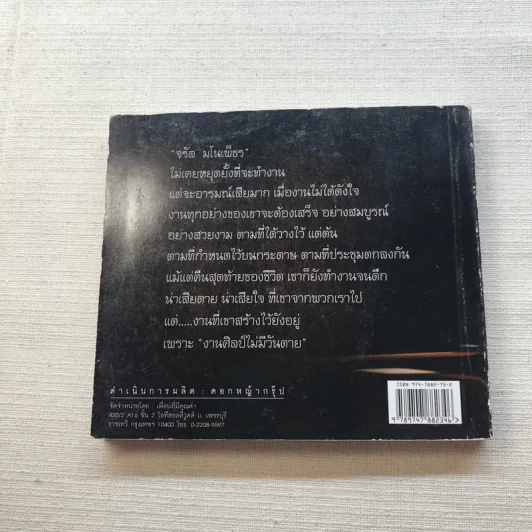 จรัล มโนเพ็ชร ราชาโฟล์คซองคำเมือง รูปที่ 12