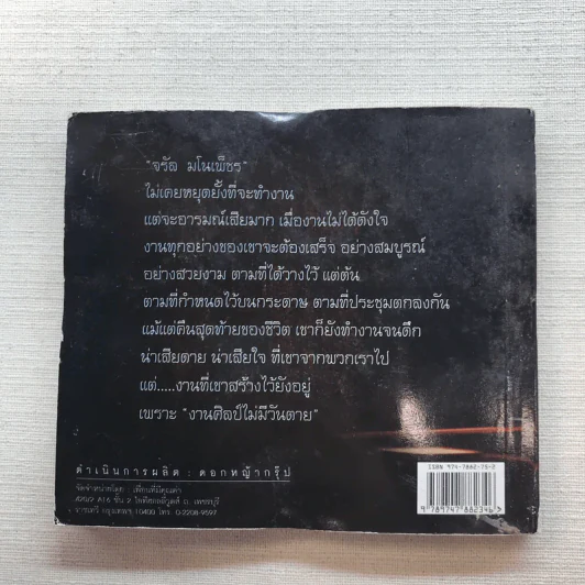 จรัล มโนเพ็ชร ราชาโฟล์คซองคำเมือง รูปที่ 13