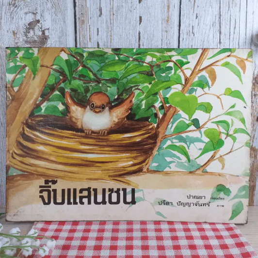 จิ๊บแสนซน - ปาณยา รูปที่ 1