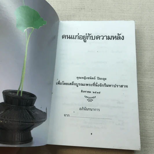 คนแก่อยู่กับความหลัง - คุณหญิงชนัตถ์ ปิยะอุย 2535 รูปที่ 4