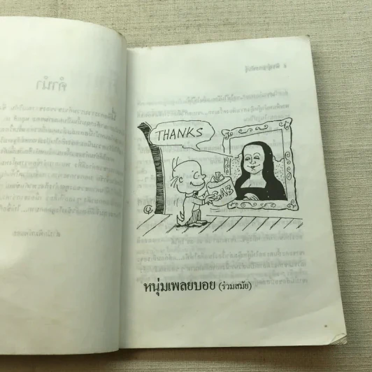 คำแซวสุดแสบ - พิชญ์ มกรพันธุ์ รูปที่ 6