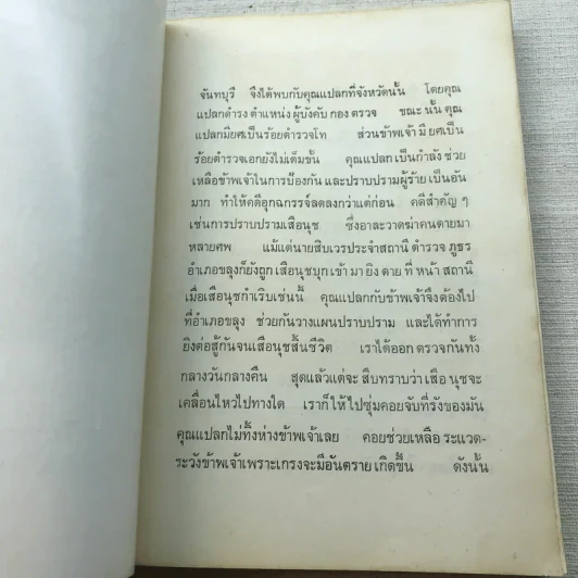 อนุสรณ์วันพระราชทานเพลิง พ.ต.ต.แปลก นิลวรรณ รูปที่ 14
