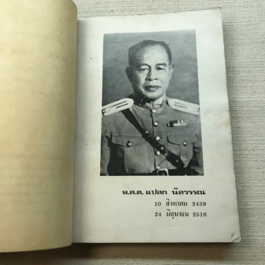 อนุสรณ์วันพระราชทานเพลิง พ.ต.ต.แปลก นิลวรรณ รูปที่ 5