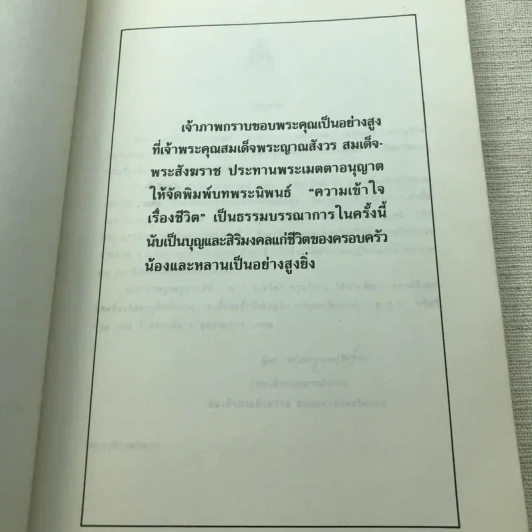 ความเข้าใจเรื่องชีวิต สมเด็จพระญาณสังวร รูปที่ 5
