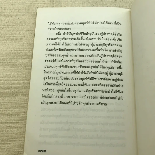 ความเข้าใจเรื่องชีวิต สมเด็จพระญาณสังวร รูปที่ 13