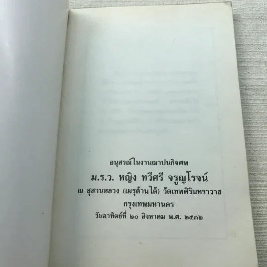 ความเข้าใจเรื่องชีวิต สมเด็จพระญาณสังวร รูปที่ 4