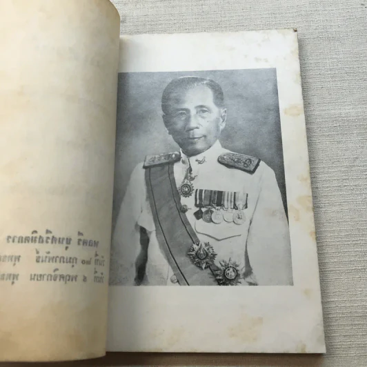 อนุสรณ์ในงานพระราชทานเพลิงศพ พลตรี ขุนศรีสมิตการ (ชัย ศรีสมิต) รูปที่ 6
