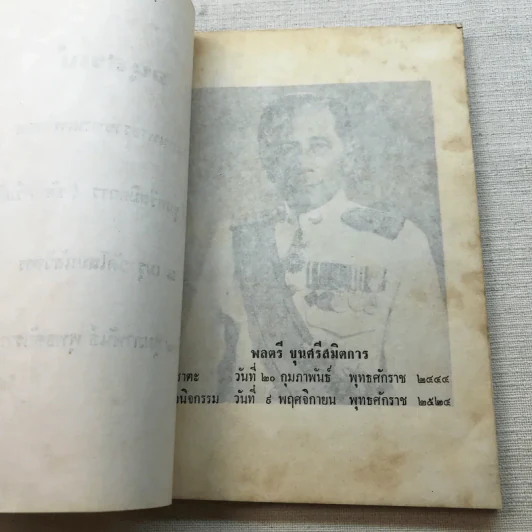 อนุสรณ์ในงานพระราชทานเพลิงศพ พลตรี ขุนศรีสมิตการ (ชัย ศรีสมิต) รูปที่ 5