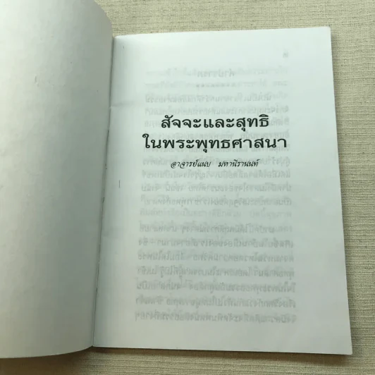 สัจจะและสุทธิในพระพุทธศาสนา มรดกธรรมที่ล้ำค่า อาจารย์แนบ มหานีรานนท์ รูปที่ 4