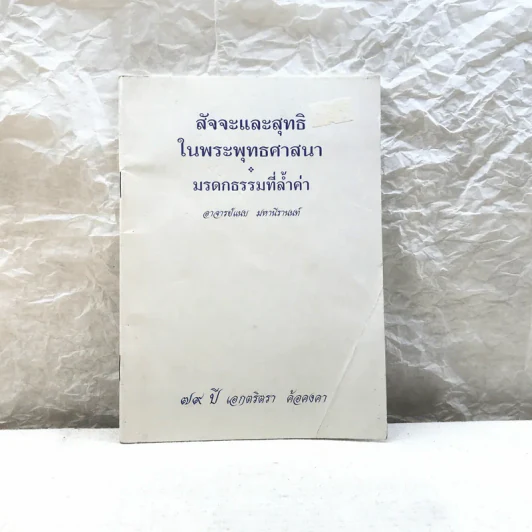สัจจะและสุทธิในพระพุทธศาสนา มรดกธรรมที่ล้ำค่า อาจารย์แนบ มหานีรานนท์ รูปที่ 1
