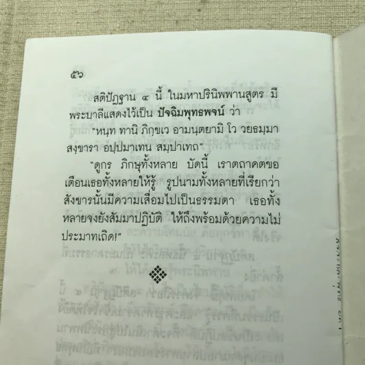 สัจจะและสุทธิในพระพุทธศาสนา มรดกธรรมที่ล้ำค่า อาจารย์แนบ มหานีรานนท์ รูปที่ 8