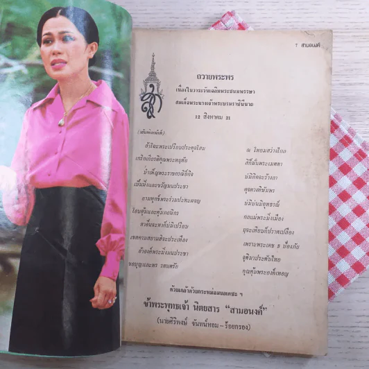 สามอนงค์ ฉบับประวัติศาสตร์ พ.ศ.2521 รูปที่ 8