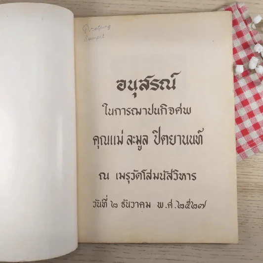 อนุสรณ์ในการฌาปนกิจศพ คุณแม่ละมูล ปิตยานนท์ รูปที่ 3