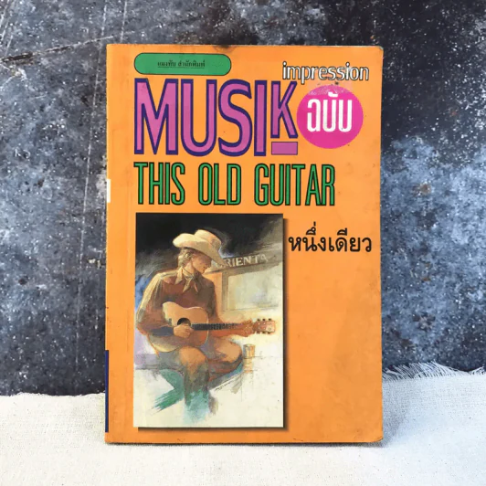 Music Impression ฉบับ The Old Guitar - หนึ่งเดียว รูปที่ 1