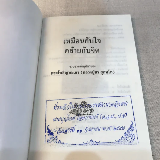 เหมือนกับใจคล้ายกับจิต - หลวงพ่อชา สุภัทโท รูปที่ 4