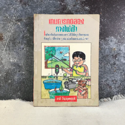 เกมการทดลองทางไฟฟ้า - ชาลี วีรานุเคราะห์ รูปที่ 1