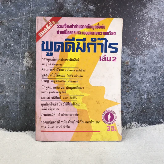 พูดดีมีกำไร เล่ม 2 รูปที่ 1