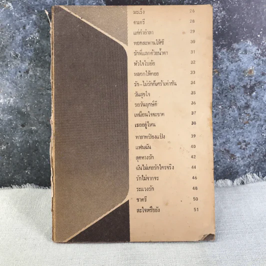 เศรษฐา รวมเพลงชุดใหม่พร้อมคอร์ด ดอน เศรษฐา, ชัยรัตน์ สุภาภรณ์ รูปที่ 13