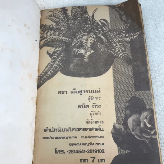 เศรษฐา รวมเพลงชุดใหม่พร้อมคอร์ด ดอน เศรษฐา, ชัยรัตน์ สุภาภรณ์ รูปที่ 5
