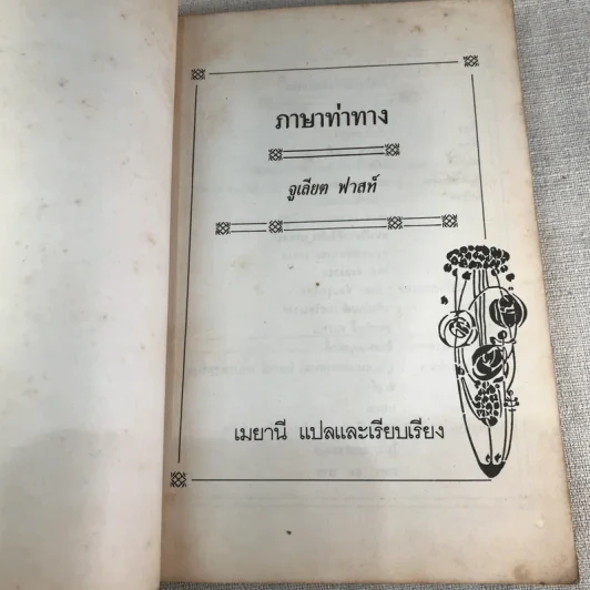 ภาษาท่าทาง - จูเลียต ฟาสท์ รูปที่ 4