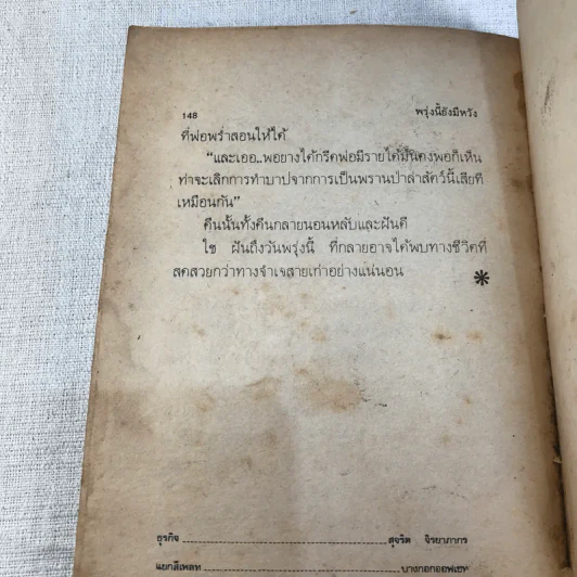 ชีวิตบ้านป่า - ประสิทธิ์ มุสิกเกษม รูปที่ 9