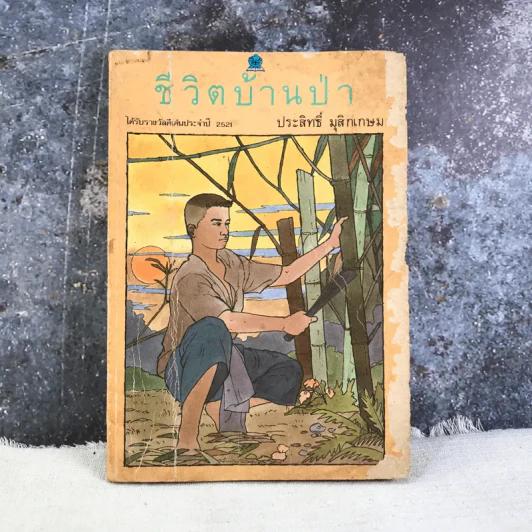 ชีวิตบ้านป่า - ประสิทธิ์ มุสิกเกษม รูปที่ 1