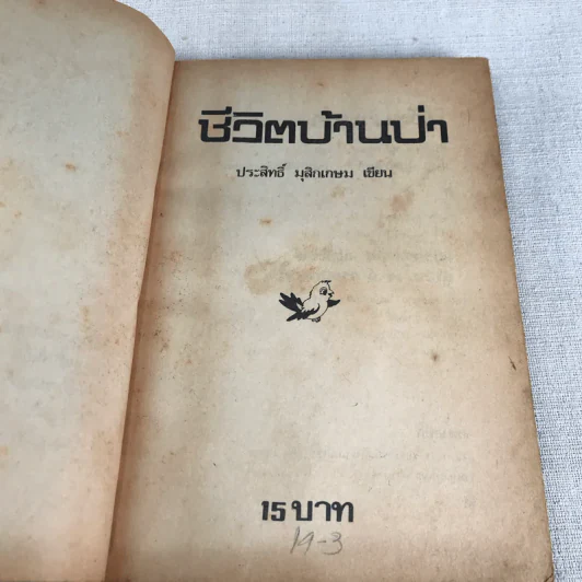 ชีวิตบ้านป่า - ประสิทธิ์ มุสิกเกษม รูปที่ 5