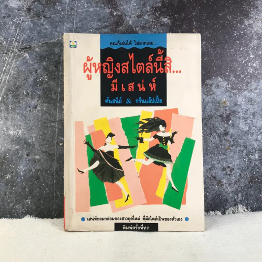 ผู้หญิงสไตล์นี้สิมีเสน่ห์ - ศันสนีย์ & กรีนแอ๊ปเปิ้ล รูปที่ 1