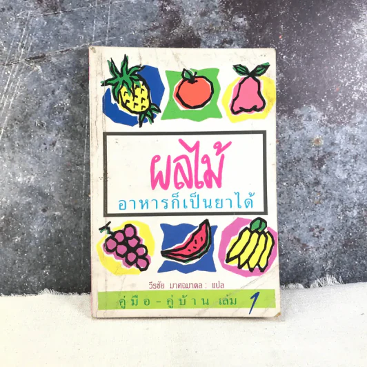 ผลไม้ อาหารก็เป็นยาได้ - วีรชัย มาศฉมาดล (คู่มือ-คู่บ้าน เล่ม 1) รูปที่ 1