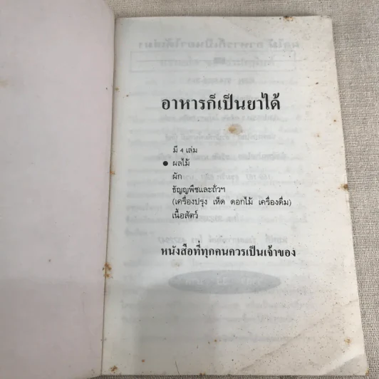ผลไม้ อาหารก็เป็นยาได้ - วีรชัย มาศฉมาดล (คู่มือ-คู่บ้าน เล่ม 1) รูปที่ 4