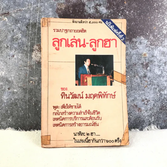 รวมปฐกาถายอดฮิต ลูกเล่น-ลูกฮา - ทินวัฒน์ มฤคพิทักษ์ รูปที่ 1