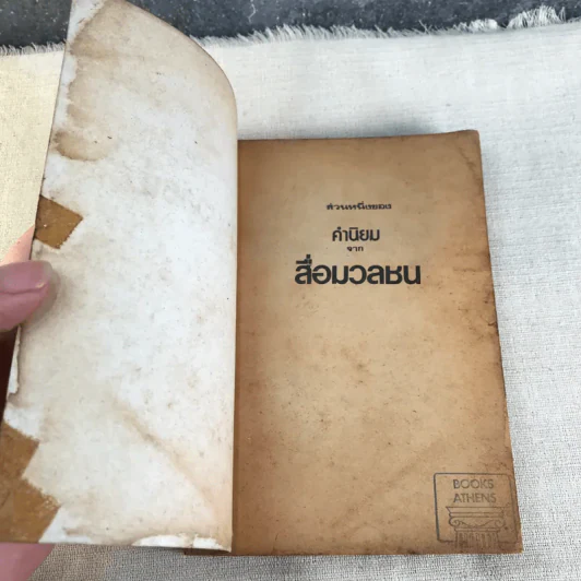 รวมปฐกาถายอดฮิต ลูกเล่น-ลูกฮา - ทินวัฒน์ มฤคพิทักษ์ รูปที่ 4