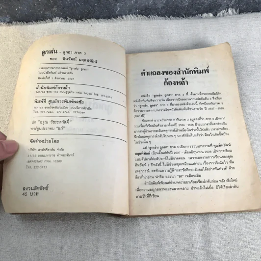 ลูกเล่นลูกฮา ภาค 3 - ทินวัฒน์ มฤคพิทักษ์ รูปที่ 5