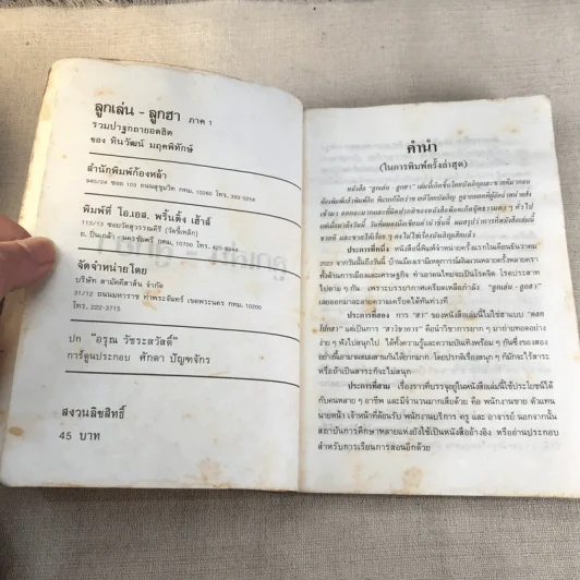 ลูกเล่นลูกฮา ภาค 1 - ทินวัฒน์ มฤคพิทักษ์ รูปที่ 6