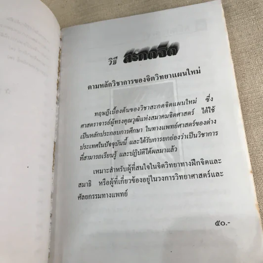 วิชา สะกดจิต - อ.ญาณวิทย์ รูปที่ 8