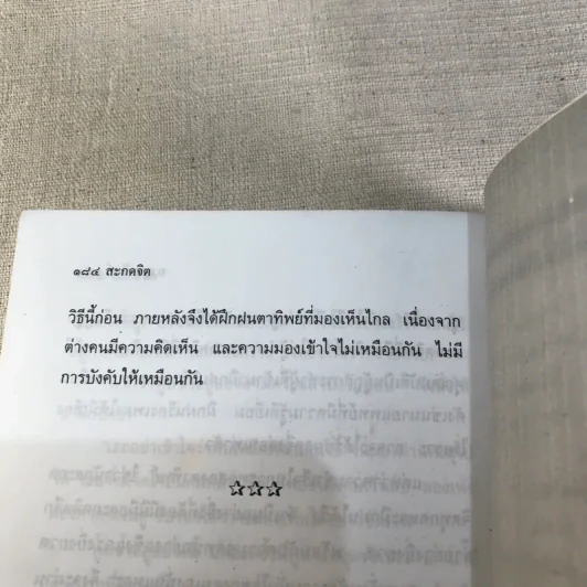 วิชา สะกดจิต - อ.ญาณวิทย์ รูปที่ 9