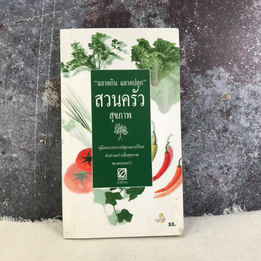 ฉลาดกิน ฉลาดปลูก สวนครัวสุขภาพ รูปที่ 1