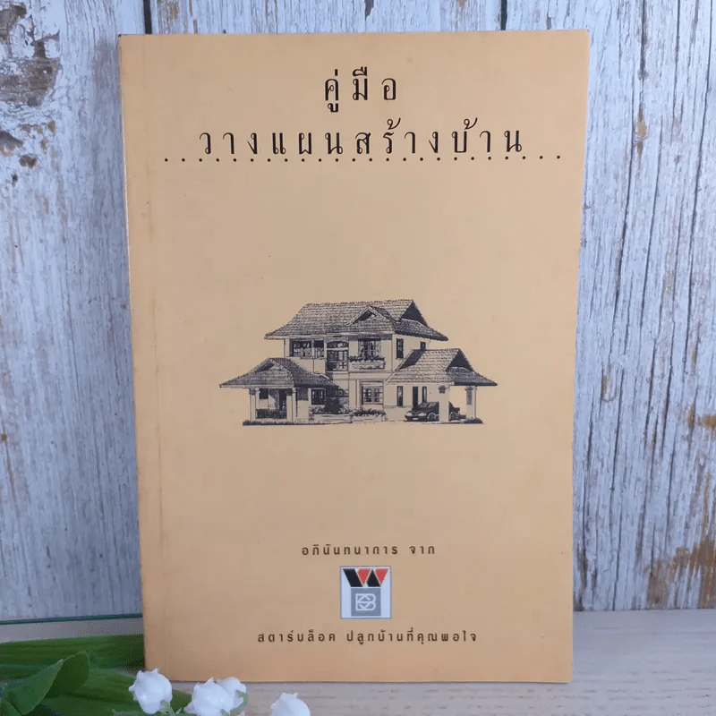 คู่มือวางแผนสร้างบ้าน - สตาร์บล็อค ปลูกบ้านที่คุณพอใจ รูปที่ 1