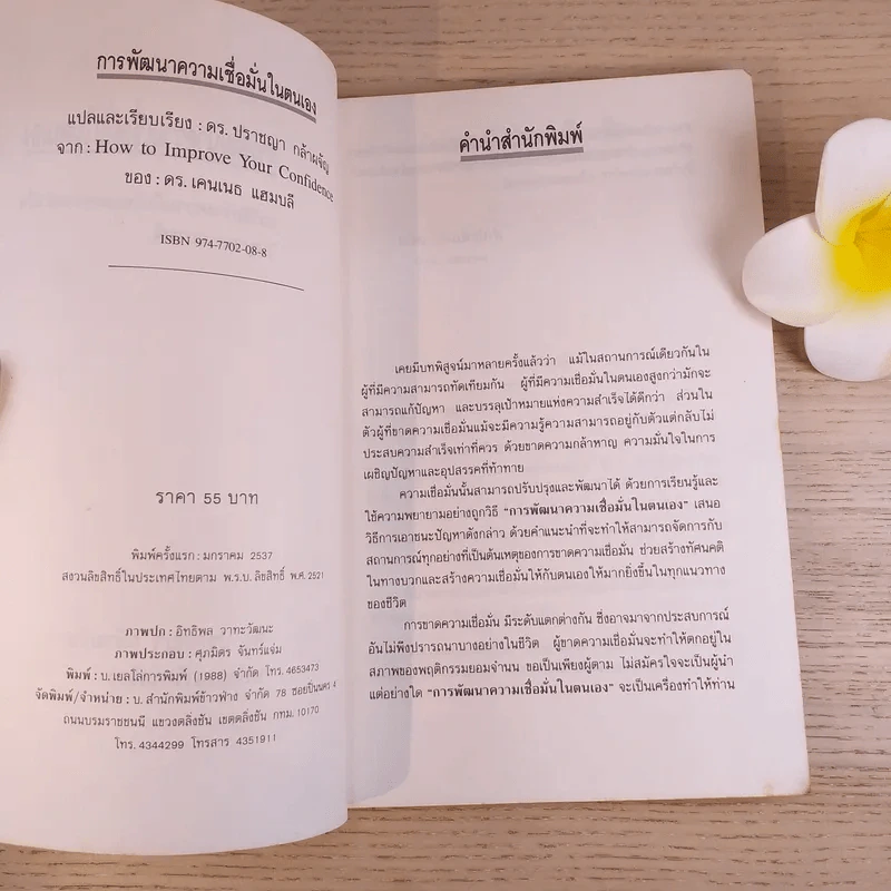 การพัฒนาความเชื่อมั่นในตนเอง - ดร.ปราชญา กล้าผจัญ รูปที่ 8