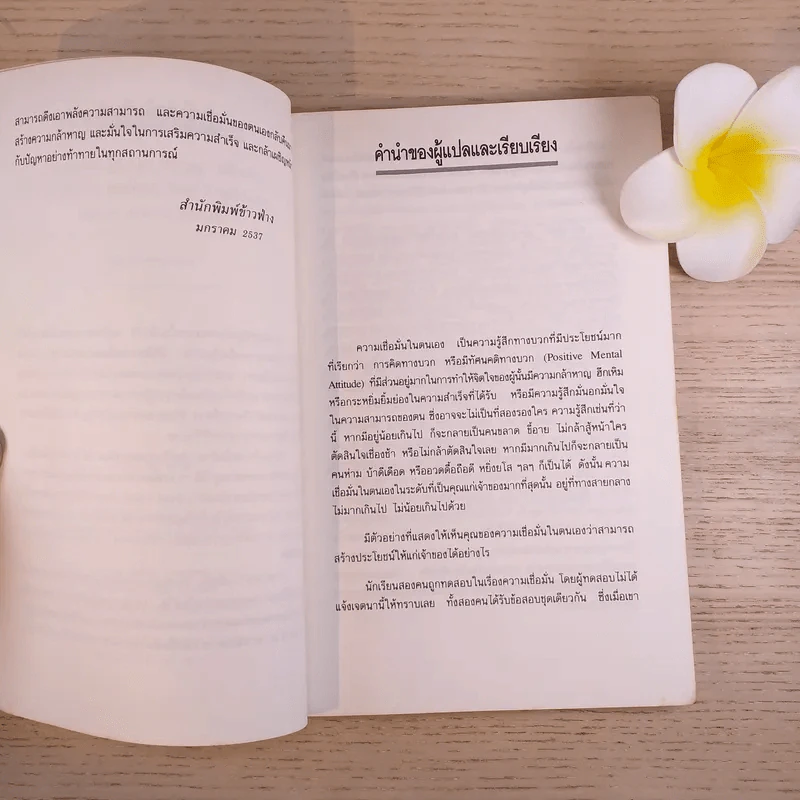 การพัฒนาความเชื่อมั่นในตนเอง - ดร.ปราชญา กล้าผจัญ รูปที่ 9