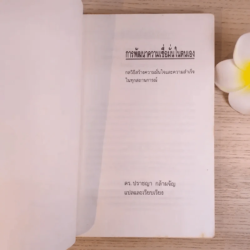 การพัฒนาความเชื่อมั่นในตนเอง - ดร.ปราชญา กล้าผจัญ รูปที่ 7