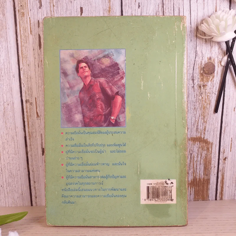 การพัฒนาความเชื่อมั่นในตนเอง - ดร.ปราชญา กล้าผจัญ รูปที่ 2